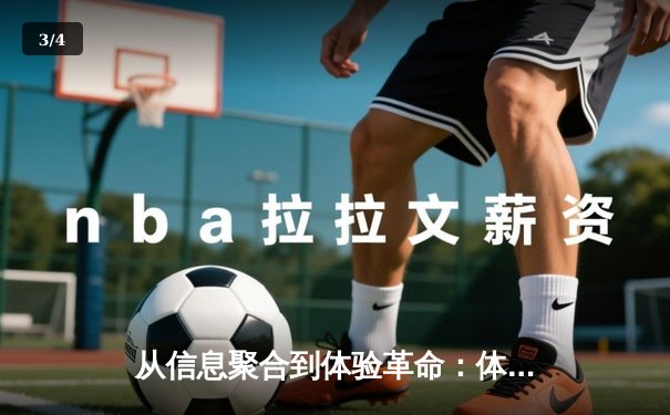 从信息聚合到体验革命：体育资讯网的深度进化与未来突围 - 3