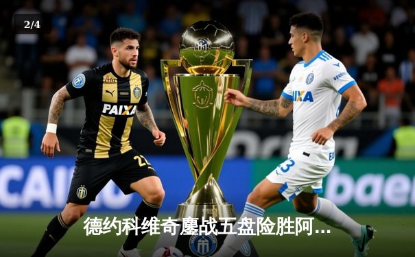 德约科维奇鏖战五盘险胜阿尔卡拉斯 第24座大满贯加冕温网王座 - 2