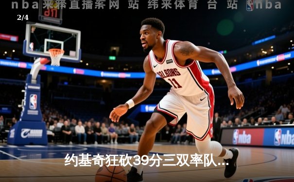 约基奇狂砍39分三双率队逆转，掘金加时险胜勇士保住西部前三 - 2