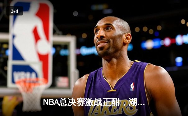 NBA总决赛激战正酣，湖人队逆转取胜夺赛点，詹姆斯狂砍40分创纪录 - 3