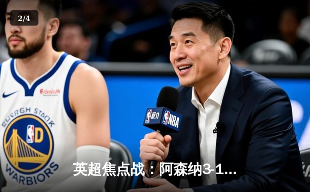 英超焦点战：阿森纳3-1力克曼联，萨卡传射建功锁定关键胜利 - 2