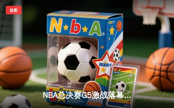 NBA总决赛G5激战落幕：掘金主场险胜凯尔特人，约基奇三双引领逆转