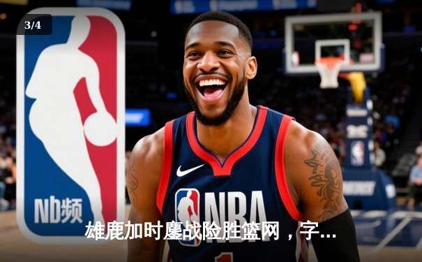 雄鹿加时鏖战险胜篮网，字母哥44+14+6主宰关键时刻 - 3