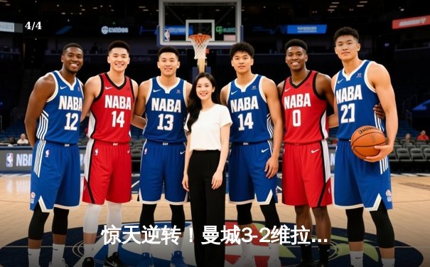 惊天逆转！曼城3-2维拉十场连胜 五年四冠铸就英超新王朝 - 4