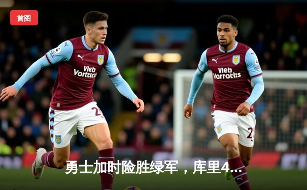 勇士加时险胜绿军，库里43分捍卫主场，总决赛悬念再起