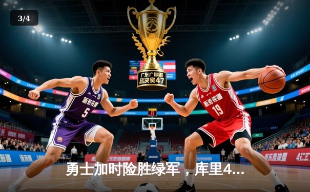 勇士加时险胜绿军，库里43分捍卫主场，总决赛悬念再起 - 3