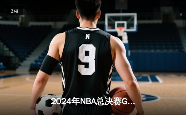 2024年NBA总决赛G5：凯尔特人主场力克独行侠，塔图姆31分加冕FMVP - 2