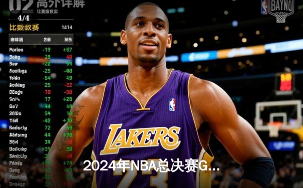 2024年NBA总决赛G5：凯尔特人主场力克独行侠，塔图姆31分加冕FMVP - 4