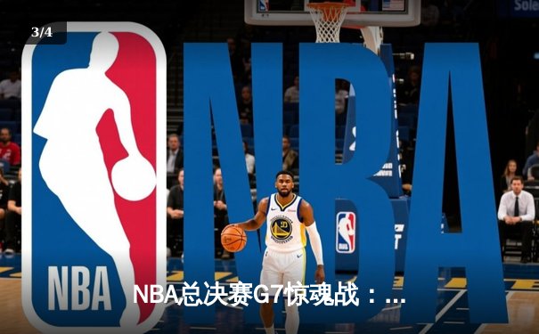 NBA总决赛G7惊魂战：凯尔特人逆转勇士夺第18冠，塔图姆MVP加冕 - 3