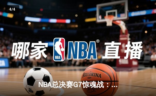 NBA总决赛G7惊魂战：凯尔特人逆转勇士夺第18冠，塔图姆MVP加冕 - 4