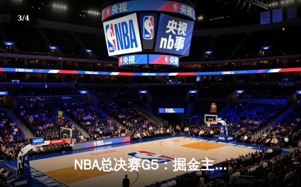 NBA总决赛G5：掘金主场险胜热火 约基奇三双率队抢获冠军点 - 3