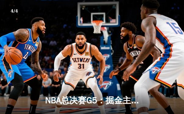 NBA总决赛G5：掘金主场险胜热火 约基奇三双率队抢获冠军点 - 4