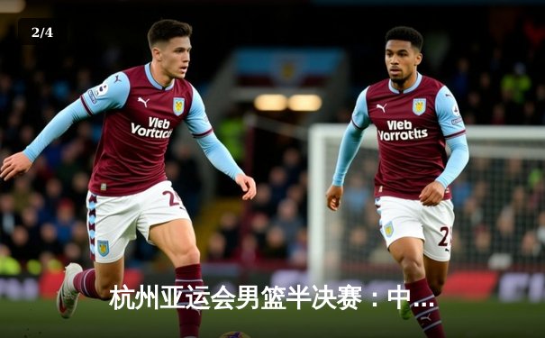 杭州亚运会男篮半决赛：中国队加时逆转韩国队挺进决赛 - 2