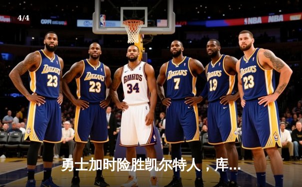 勇士加时险胜凯尔特人，库里47分创总决赛三分新纪录 - 4