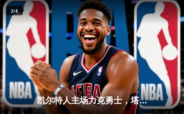 凯尔特人主场力克勇士，塔图姆狂砍34分率队捍卫东部第一 - 2