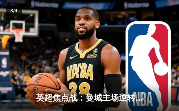 英超焦点战：曼城主场逆转切尔西，哈兰德双响锁定胜局 - 3