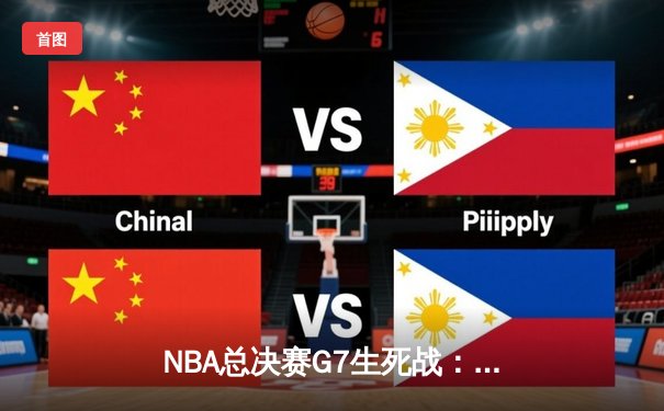 NBA总决赛G7生死战：湖人逆转险胜凯尔特人，詹姆斯加冕FMVP