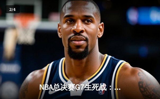 NBA总决赛G7生死战：湖人逆转险胜凯尔特人，詹姆斯加冕FMVP - 2