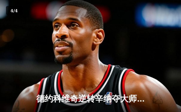 德约科维奇逆转辛纳夺大师赛第40冠 鏖战三盘展现王者韧性 - 4