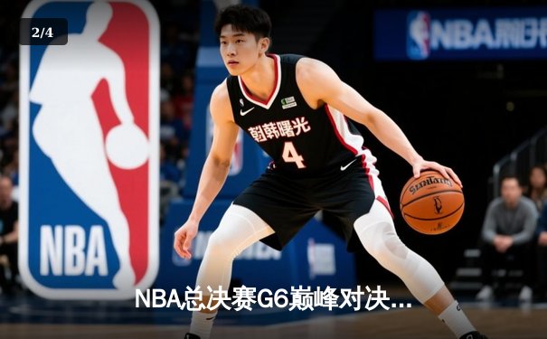 NBA总决赛G6巅峰对决：凯尔特人险胜勇士，塔图姆狂砍34分带队夺赛点 - 2