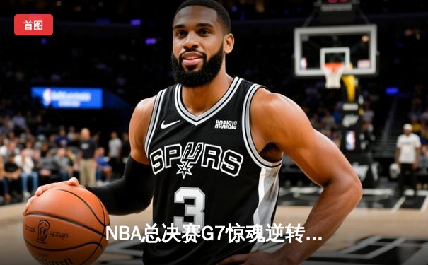 NBA总决赛G7惊魂逆转，丹佛掘金加时险胜迈阿密热火卫冕成功