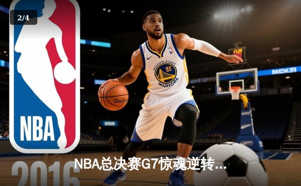 NBA总决赛G7惊魂逆转，丹佛掘金加时险胜迈阿密热火卫冕成功 - 2