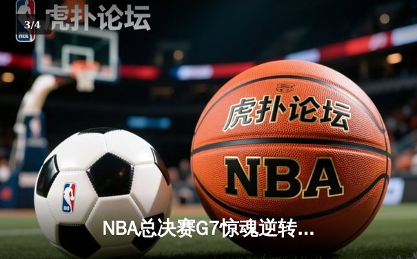 NBA总决赛G7惊魂逆转，丹佛掘金加时险胜迈阿密热火卫冕成功 - 3
