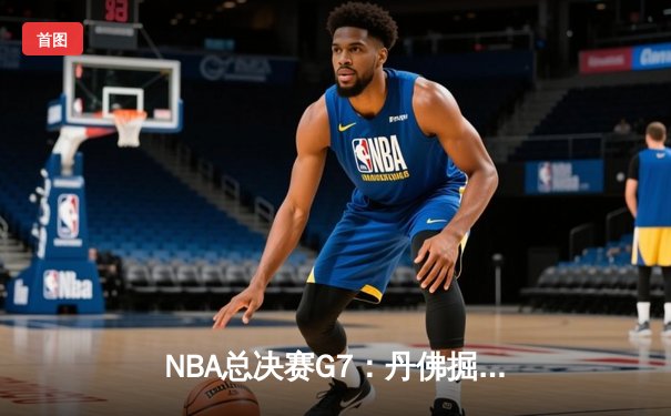 NBA总决赛G7：丹佛掘金加时险胜波士顿凯尔特人，约基奇40+15率队卫冕