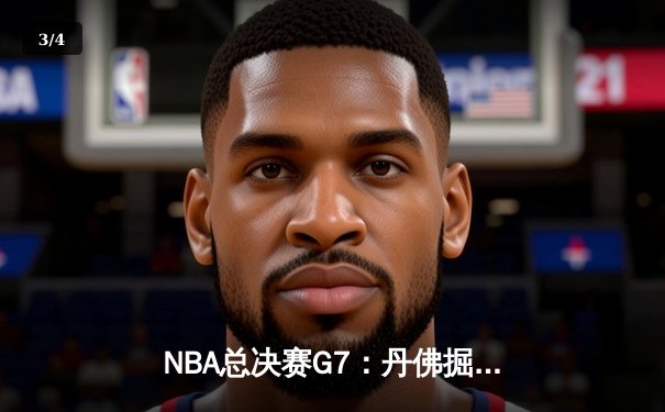 NBA总决赛G7：丹佛掘金加时险胜波士顿凯尔特人，约基奇40+15率队卫冕 - 3