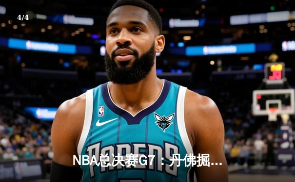 NBA总决赛G7：丹佛掘金加时险胜波士顿凯尔特人，约基奇40+15率队卫冕 - 4
