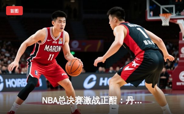 NBA总决赛激战正酣：丹佛掘金惊险逆转迈阿密热火，约基奇狂砍三双锁定赛点