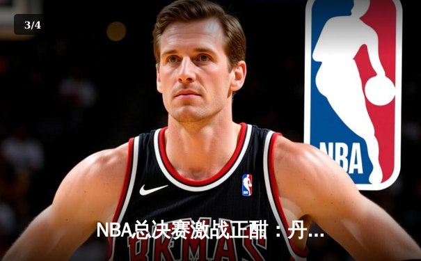 NBA总决赛激战正酣：丹佛掘金惊险逆转迈阿密热火，约基奇狂砍三双锁定赛点 - 3