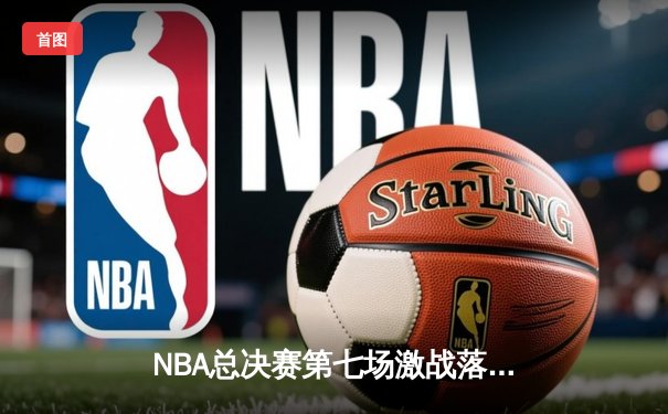 NBA总决赛第七场激战落幕：丹佛掘金逆转迈阿密热火，首夺总冠军