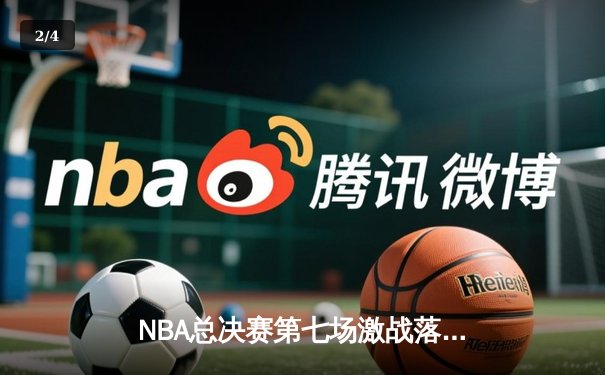 NBA总决赛第七场激战落幕：丹佛掘金逆转迈阿密热火，首夺总冠军 - 2