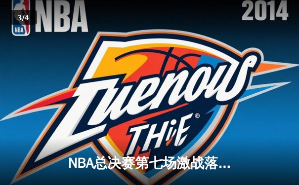 NBA总决赛第七场激战落幕：丹佛掘金逆转迈阿密热火，首夺总冠军 - 3