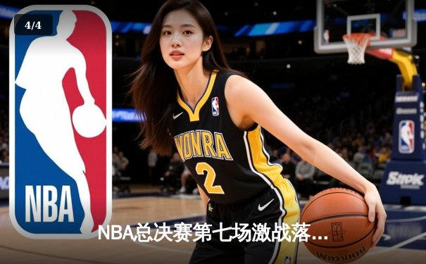 NBA总决赛第七场激战落幕：丹佛掘金逆转迈阿密热火，首夺总冠军 - 4