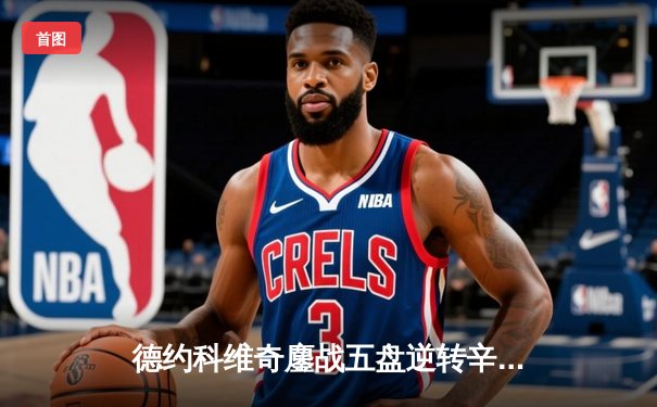 德约科维奇鏖战五盘逆转辛纳 第10次加冕澳网冠军创历史