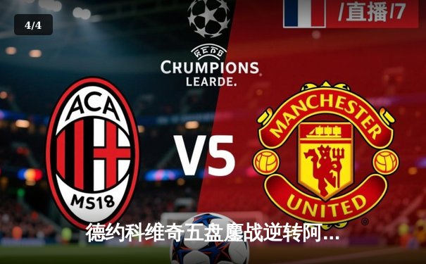 德约科维奇五盘鏖战逆转阿尔卡拉斯 斩获温网第七冠与第24座大满贯 - 4