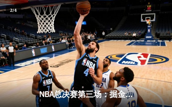 NBA总决赛第三场：掘金主场加时险胜热火 约基奇32+21+10创历史 - 2
