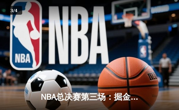 NBA总决赛第三场：掘金主场加时险胜热火 约基奇32+21+10创历史 - 3