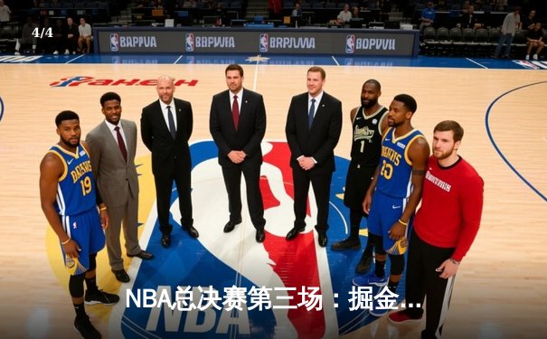 NBA总决赛第三场：掘金主场加时险胜热火 约基奇32+21+10创历史 - 4