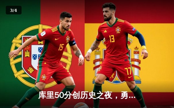 库里50分创历史之夜，勇士加时险胜国王迎季后赛开门红 - 3