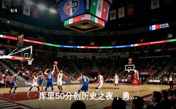 库里50分创历史之夜，勇士加时险胜国王迎季后赛开门红 - 4