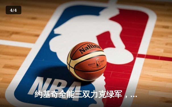 约基奇全能三双力克绿军，掘金主场延续不败金身 - 4