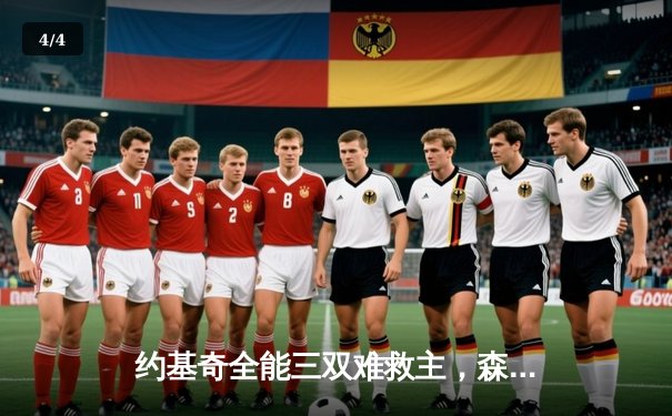 约基奇全能三双难救主，森林狼抢七逆转掘金晋级西部决赛 - 4