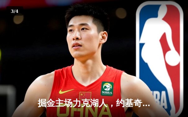 掘金主场力克湖人，约基奇三双率队取系列赛开门红 - 3