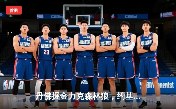 丹佛掘金力克森林狼，约基奇全能表现率队挺进西部半决赛