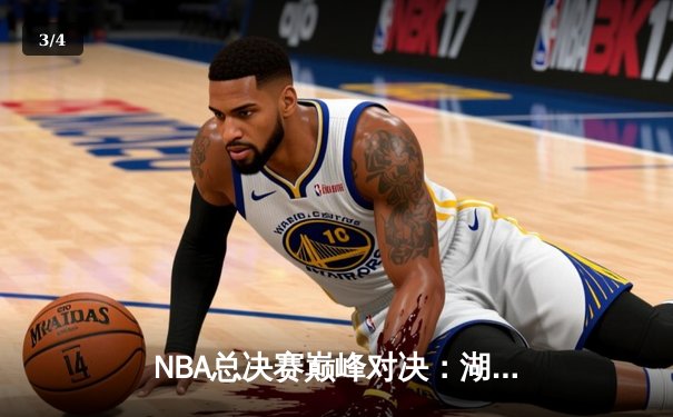 NBA总决赛巅峰对决：湖人惊险逆转掘金夺冠 詹姆斯斩获FMVP - 3