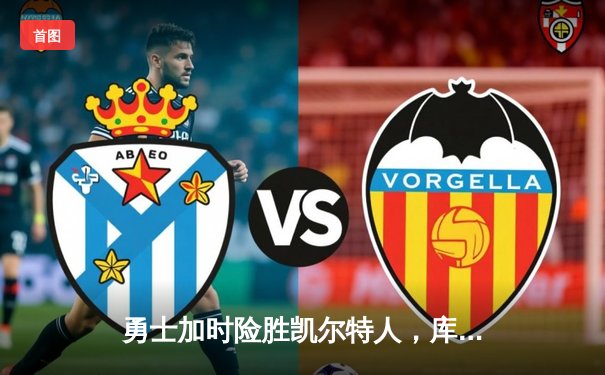 勇士加时险胜凯尔特人，库里狂砍43分率队捍卫主场