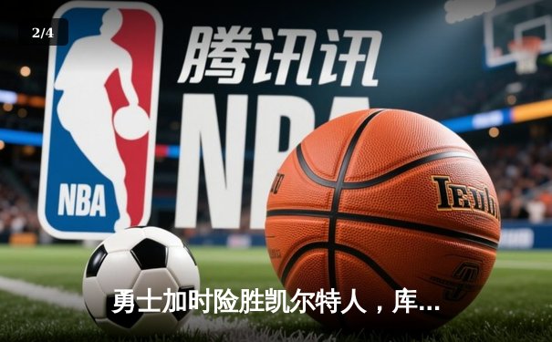 勇士加时险胜凯尔特人，库里狂砍43分率队捍卫主场 - 2